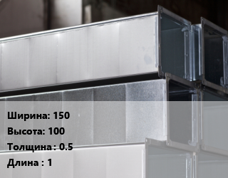 Прямоугольный воздуховод 150х100х0.5 L=1, сталь, вентиляционный, шт цена от 502.6 сом / шт, где купить, условия доставки в Оше и Ошской области